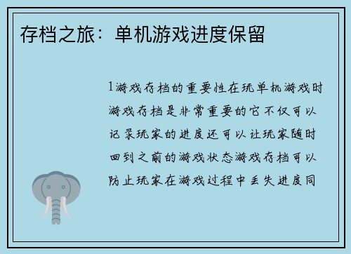 存档之旅：单机游戏进度保留