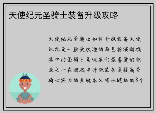 天使纪元圣骑士装备升级攻略