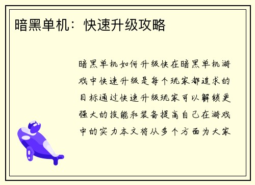 暗黑单机：快速升级攻略