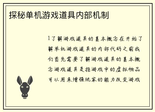 探秘单机游戏道具内部机制