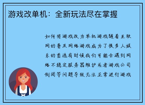 游戏改单机：全新玩法尽在掌握