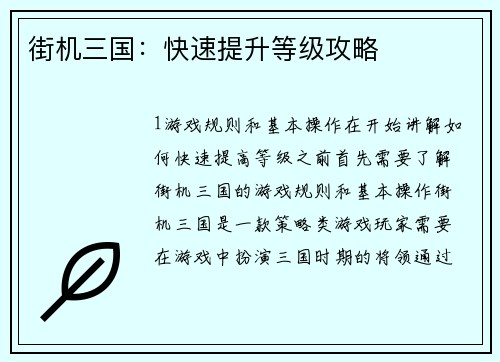 街机三国：快速提升等级攻略